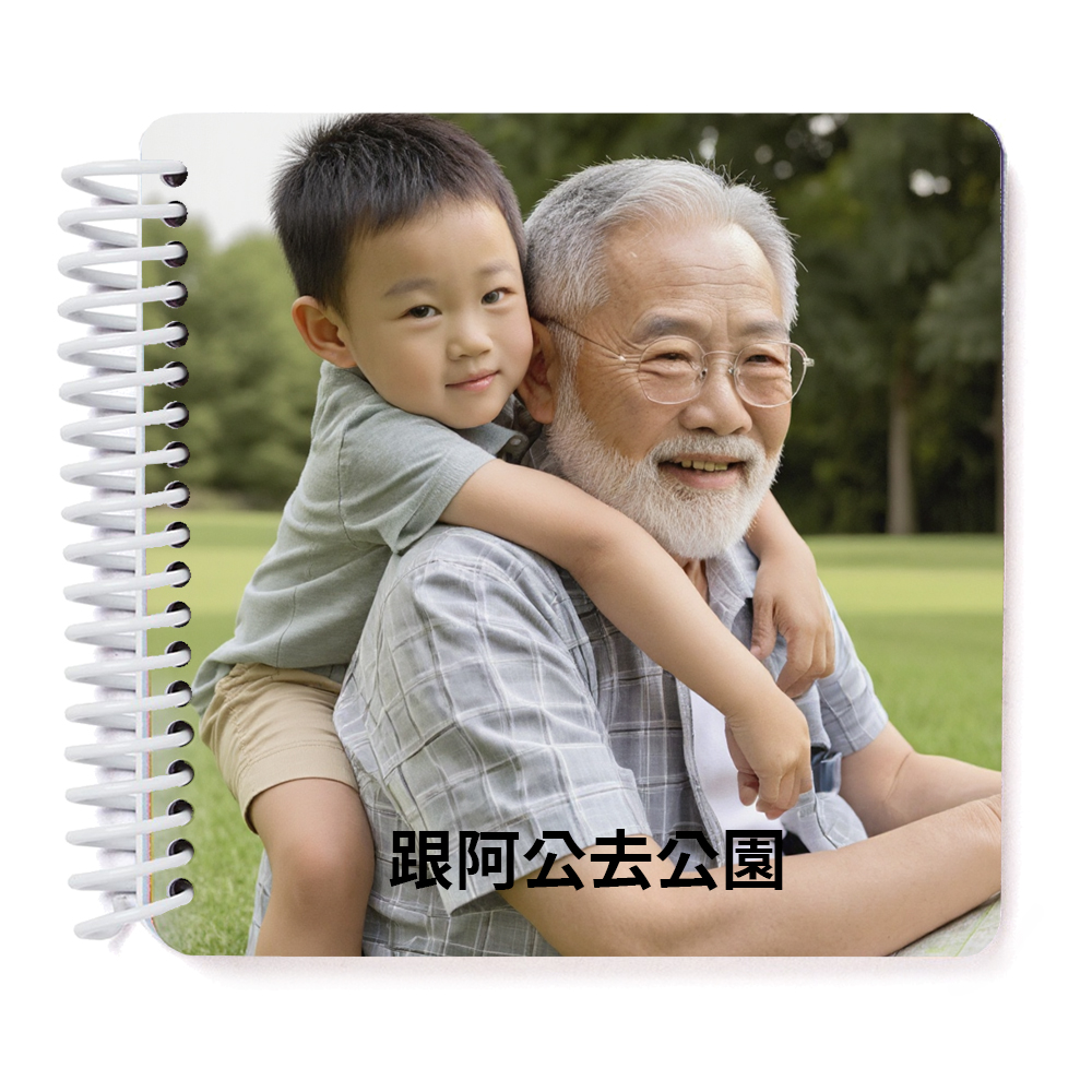 爺爺與我翻翻書