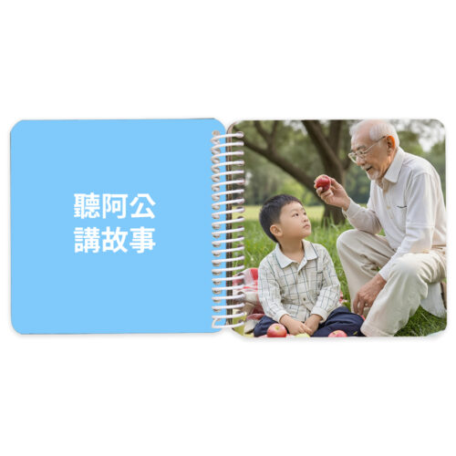 爺爺與我翻翻書