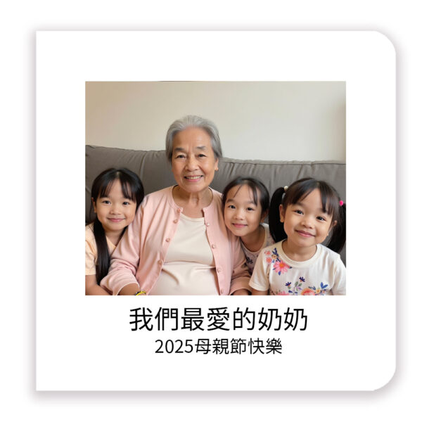 我們最愛的奶奶故事本